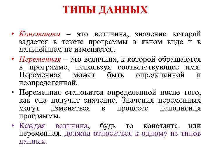 ТИПЫ ДАННЫХ • Константа – это величина, значение которой задается в тексте программы в