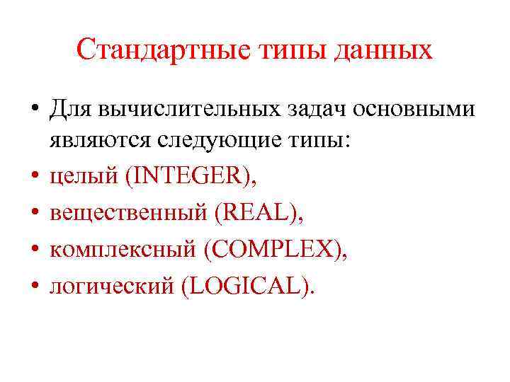 Стандартные типы данных • Для вычислительных задач основными являются следующие типы: • целый (INTEGER),