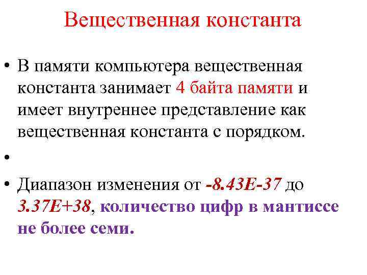 Вещественная константа • В памяти компьютера вещественная константа занимает 4 байта памяти и имеет