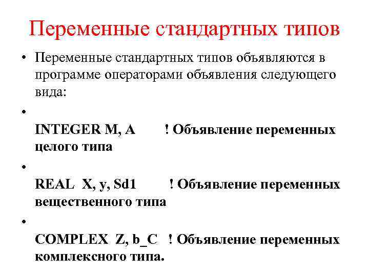 Переменные стандартных типов • Переменные стандартных типов объявляются в программе операторами объявления следующего вида: