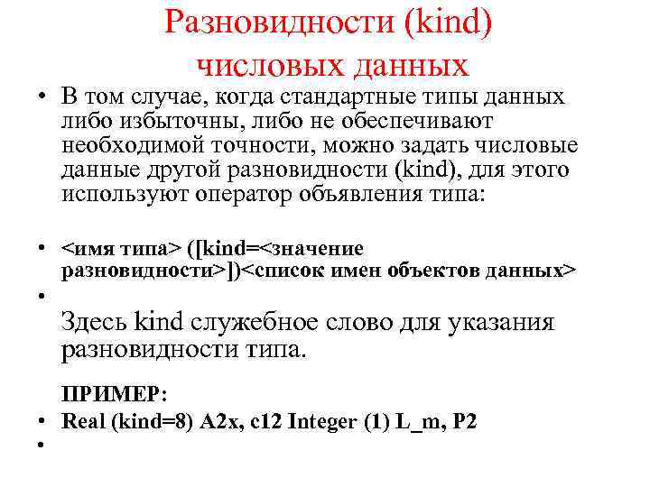 Разновидности (kind) числовых данных • В том случае, когда стандартные типы данных либо избыточны,