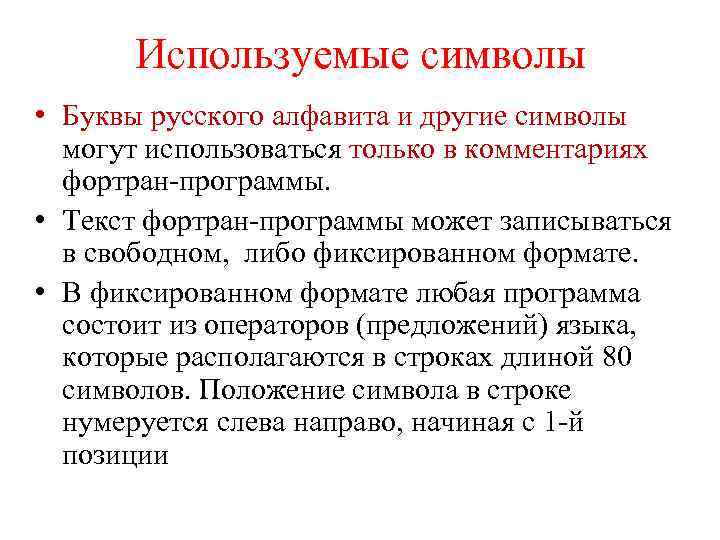 Используемые символы • Буквы русского алфавита и другие символы могут использоваться только в комментариях