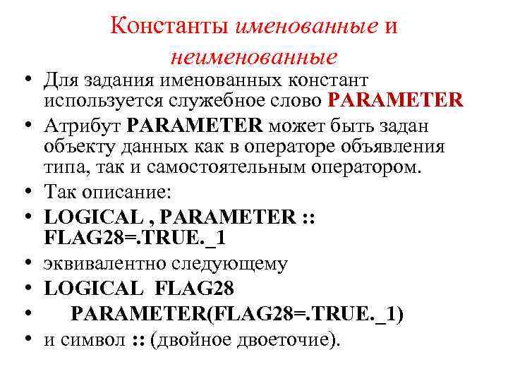 Константы именованные и неименованные • Для задания именованных констант используется служебное слово PARAMETER •