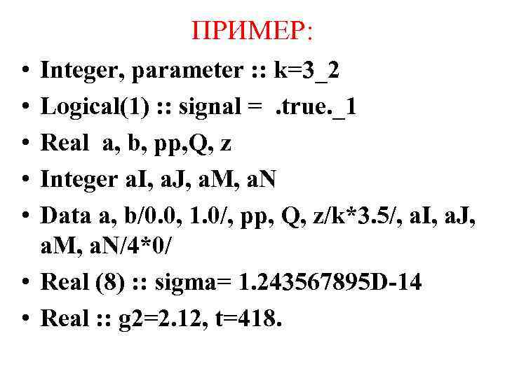 ПРИМЕР: • • • Integer, parameter : : k=3_2 Logical(1) : : signal =