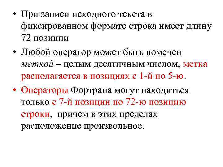  • При записи исходного текста в фиксированном формате строка имеет длину 72 позиции