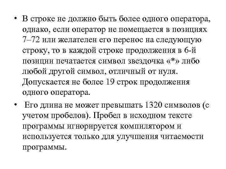  • В строке не должно быть более одного оператора, однако, если оператор не