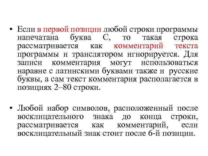  • Если в первой позиции любой строки программы напечатана буква С, то такая