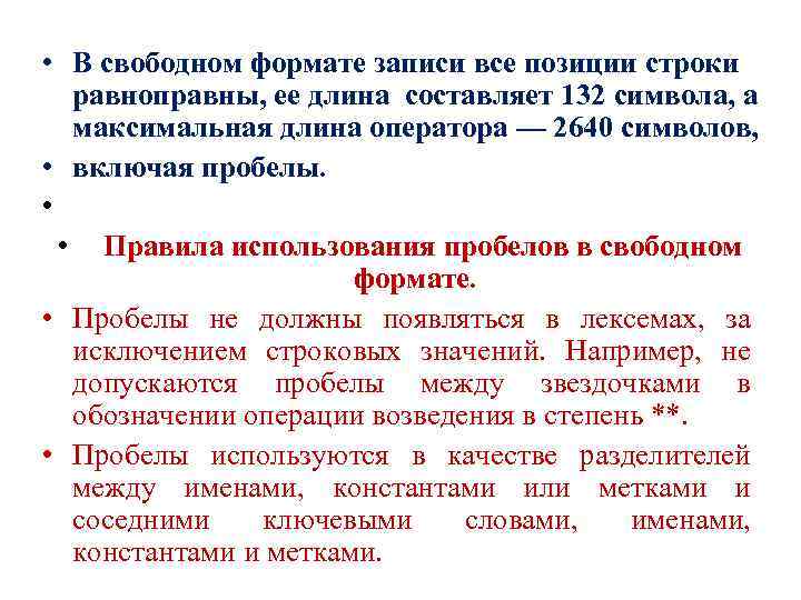  • В свободном формате записи все позиции строки равноправны, ее длина составляет 132