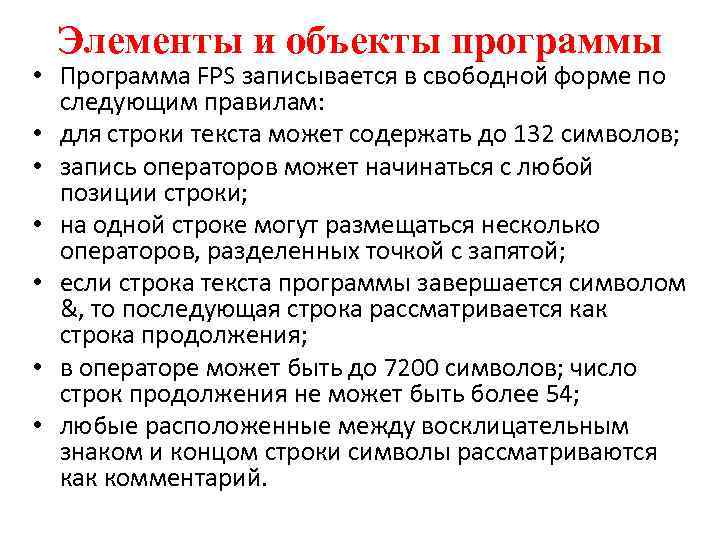 Элементы и объекты программы • Программа FPS записывается в свободной форме по следующим правилам:
