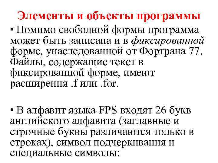 Элементы и объекты программы • Помимо свободной формы программа может быть записана и в