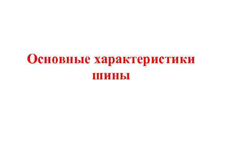 Основные характеристики шины 