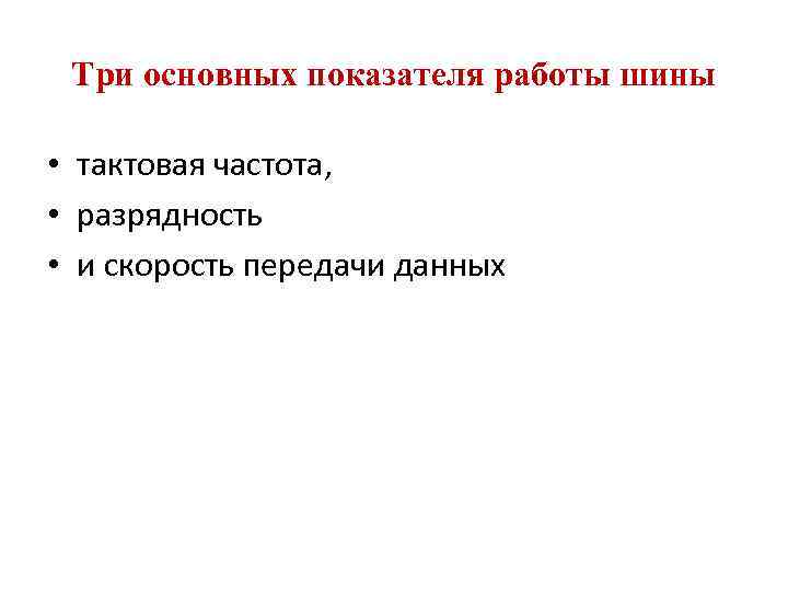 Три основных показателя работы шины • тактовая частота, • разрядность • и скорость передачи