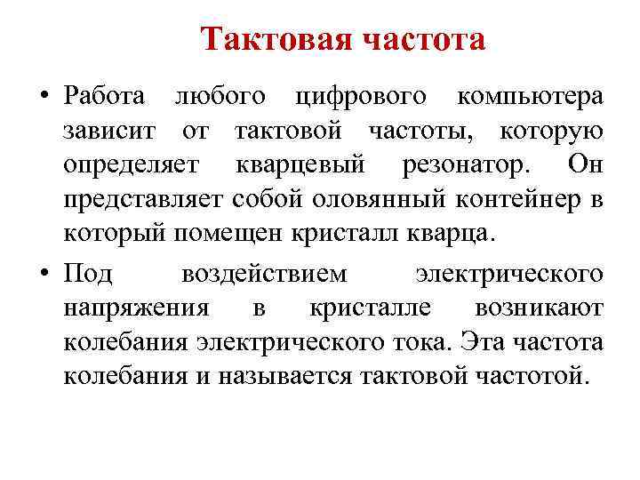 Тактовая частота • Работа любого цифрового компьютера зависит от тактовой частоты, которую определяет кварцевый