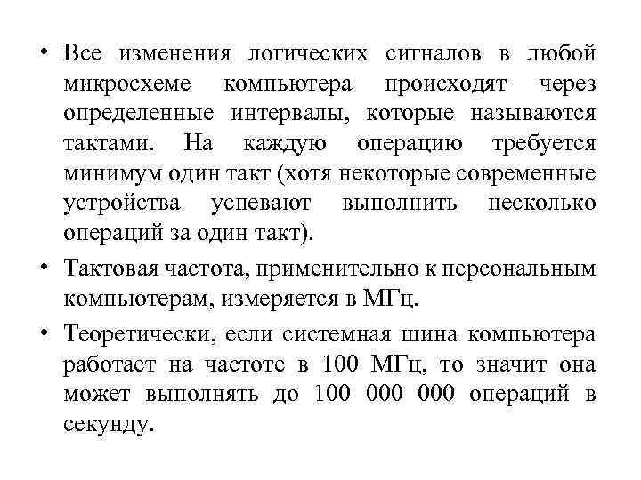  • Все изменения логических сигналов в любой микросхеме компьютера происходят через определенные интервалы,