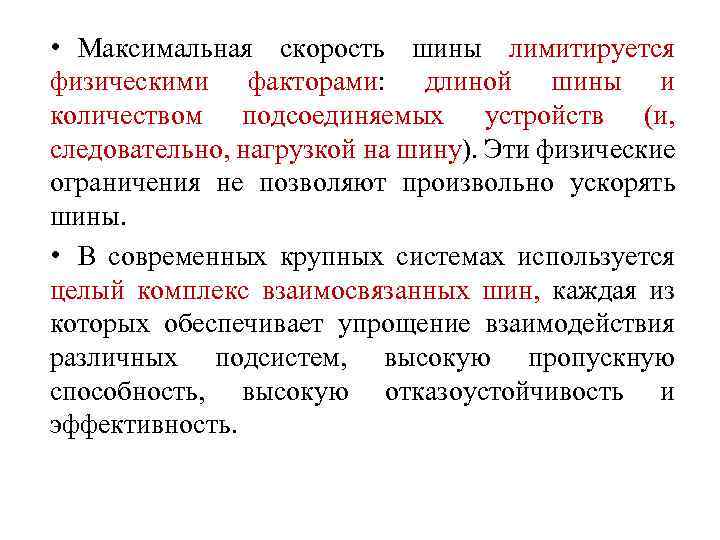  • Максимальная скорость шины лимитируется физическими факторами: длиной шины и количеством подсоединяемых устройств
