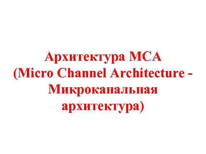 Архитектура MCA (Micro Channel Architecture Микроканальная архитектура) 
