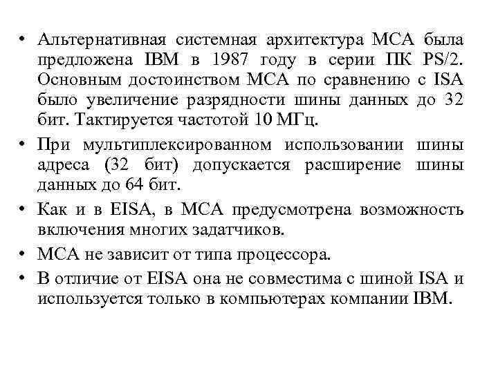  • Альтернативная системная архитектура MCA была предложена IBM в 1987 году в серии