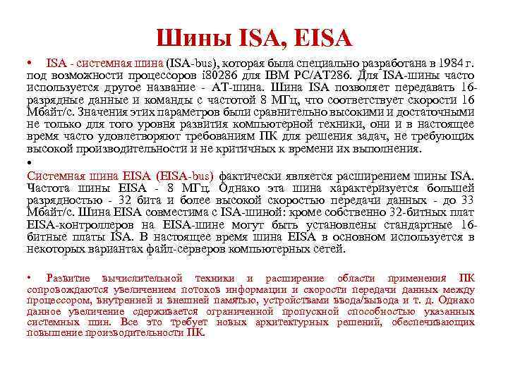 Шины ISA, EISA • ISA - системная шина (ISA-bus), которая была специально разработана в