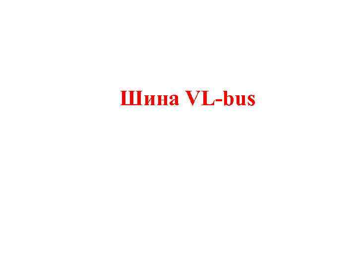 Шина VL-bus 