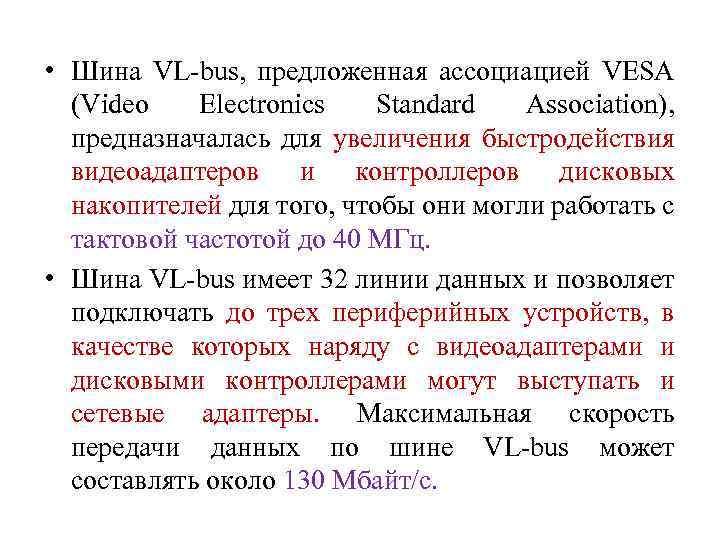  • Шина VL-bus, предложенная ассоциацией VESA (Video Electronics Standard Association), предназначалась для увеличения