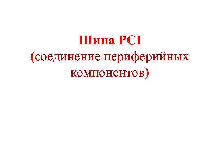 Шина PCI (соединение периферийных компонентов) 