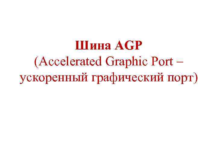 Шина AGP (Accelerated Graphic Port – ускоренный графический порт) 