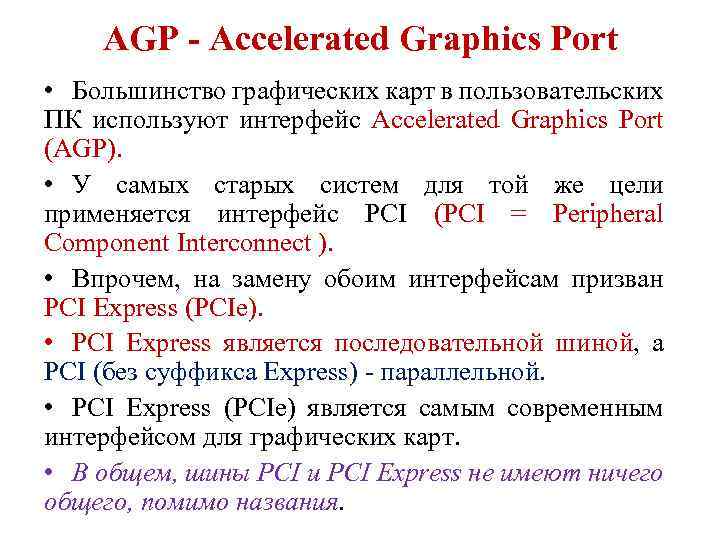 AGP - Accelerated Graphics Port • Большинство графических карт в пользовательских ПК используют интерфейс