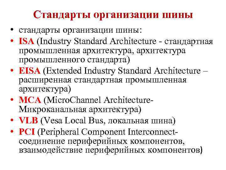 Стандарты организации шины • стандарты организации шины: • ISA (Industry Standard Architecture - стандартная