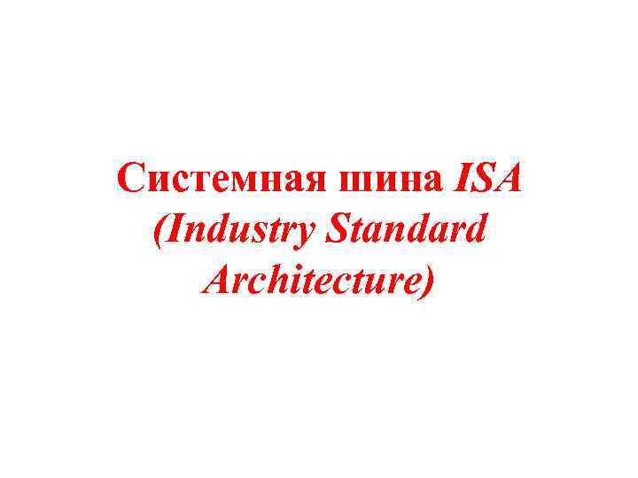 Системная шина ISA (Industry Standard Architecture) 