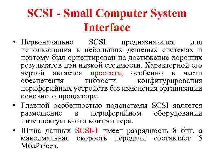 SCSI - Small Computer System Interface • Первоначально SCSI предназначался для использования в небольших