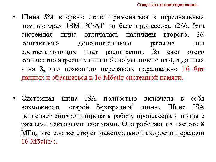 Стандарты организации шины - • Шина ISA впервые стала применяться в персональных компьютерах IBM