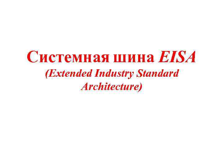 Системная шина EISA (Extended Industry Standard Architecture) 