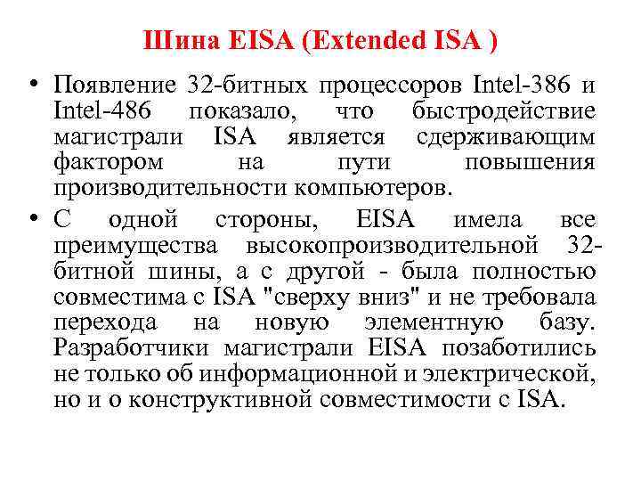 Шина EISA (Extended ISA ) • Появление 32 -битных процессоров Intel-386 и Intel-486 показало,