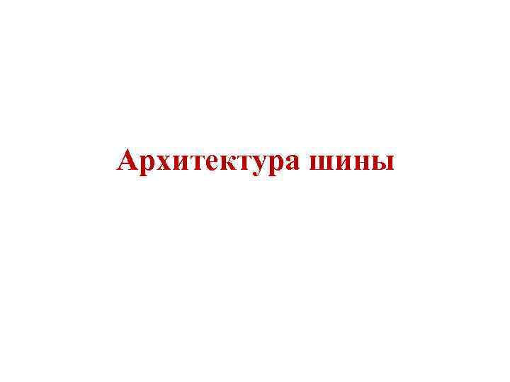 Архитектура шины 