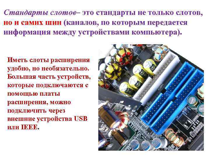 Стандарты слотов– это стандарты не только слотов, но и самих шин (каналов, по которым
