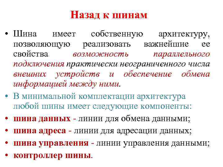 Назад к шинам • Шина имеет собственную архитектуру, позволяющую реализовать важнейшие ее свойства возможность