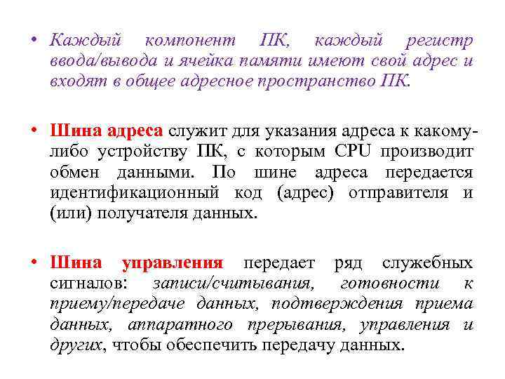  • Каждый компонент ПК, каждый регистр ввода/вывода и ячейка памяти имеют свой адрес