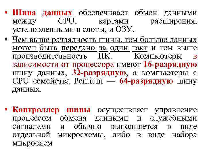  • Шина данных обеспечивает обмен данными между CPU, картами расширения, установленными в слоты,