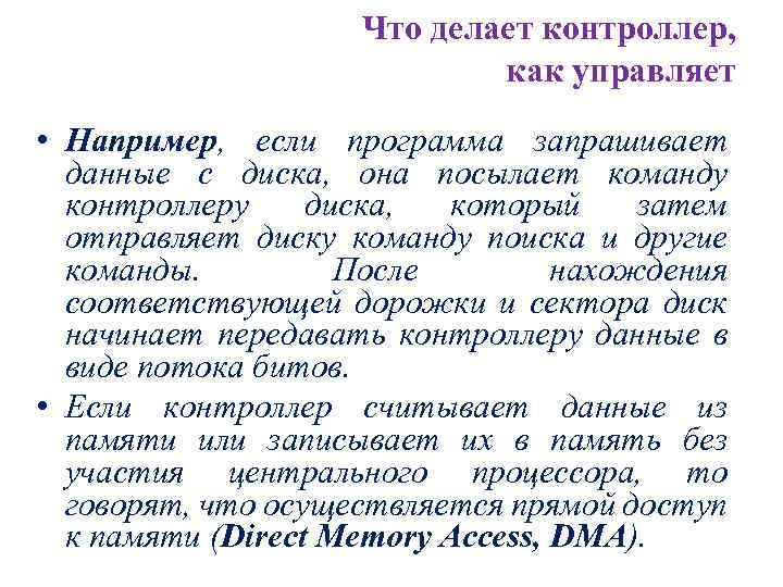 Что делает контроллер, как управляет • Например, если программа запрашивает данные с диска, она
