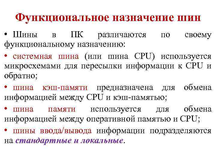 Функциональное назначение. Классификация шин ПК по функциональному назначению. Классификация шин по функциональному назначению. Функциональное Назначение шины. Назначение шин ПК.