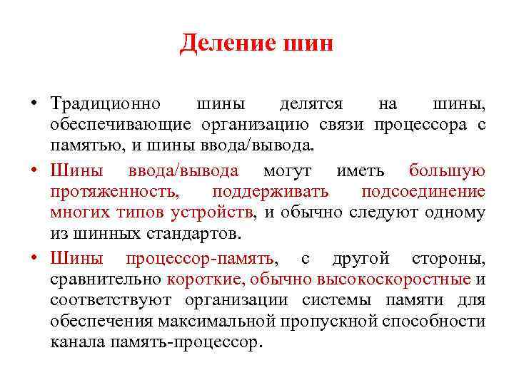 Деление шин • Традиционно шины делятся на шины, обеспечивающие организацию связи процессора с памятью,