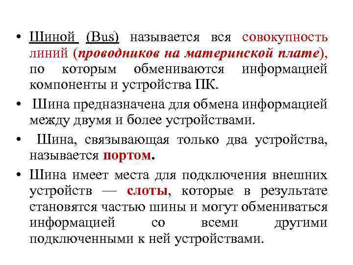  • Шиной (Bus) называется вся совокупность линий (проводников на материнской плате), по которым
