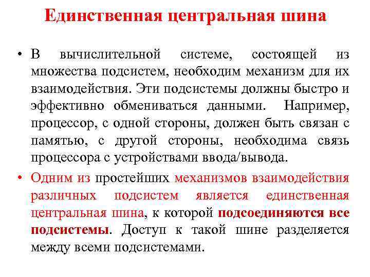 Единственная центральная шина • В вычислительной системе, состоящей из множества подсистем, необходим механизм для