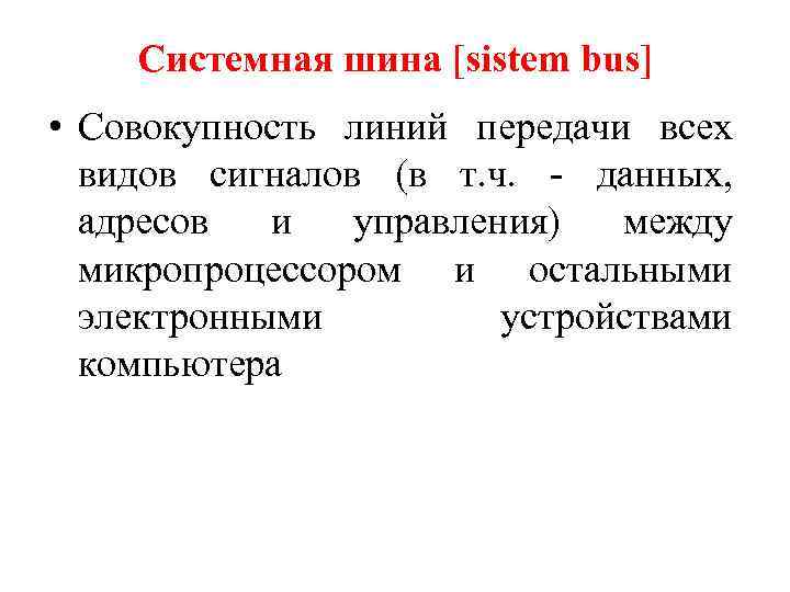 Системная шина [sistem bus] • Совокупность линий передачи всех видов сигналов (в т. ч.