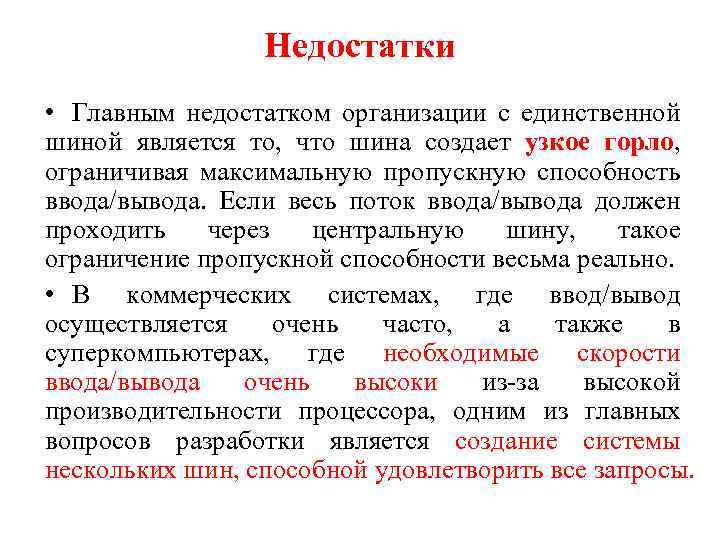 Недостатки • Главным недостатком организации с единственной шиной является то, что шина создает узкое