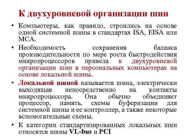 К двухуровневой организации шин • Компьютеры, как правило, строились на основе одной системной шины