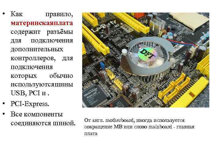  • Как правило, материнскаяплата содержит разъёмы для подключения дополнительных контроллеров, для подключения которых