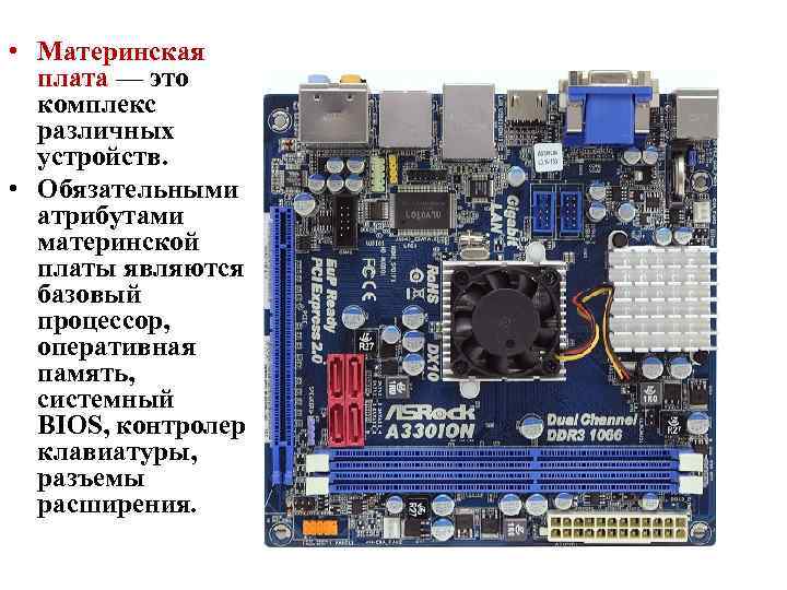  • Материнская плата — это комплекс различных устройств. • Обязательными атрибутами материнской платы