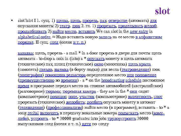 slot • slot ɪslɔt I 1. сущ. 1) щелка, щель, прорезь, паз; отверстие (автомата)