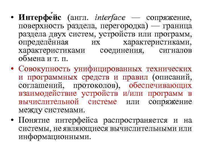  • Интерфе йс (англ. interface — сопряжение, поверхность раздела, перегородка) — граница раздела